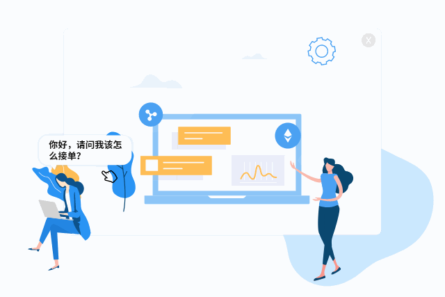 在线接单